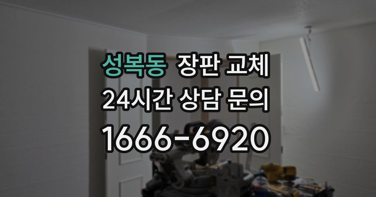 성복동 장판 교체