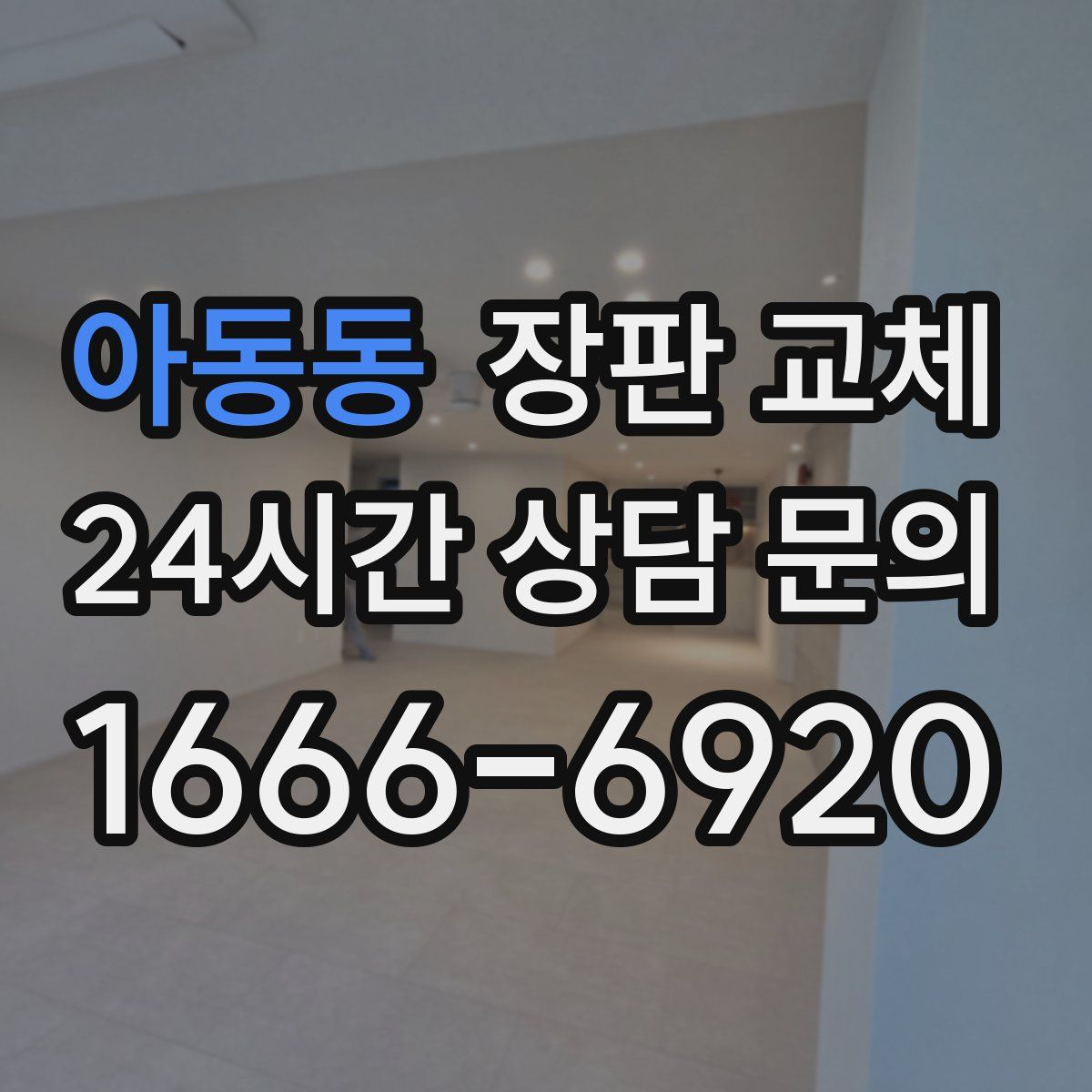 아동동 장판 교체