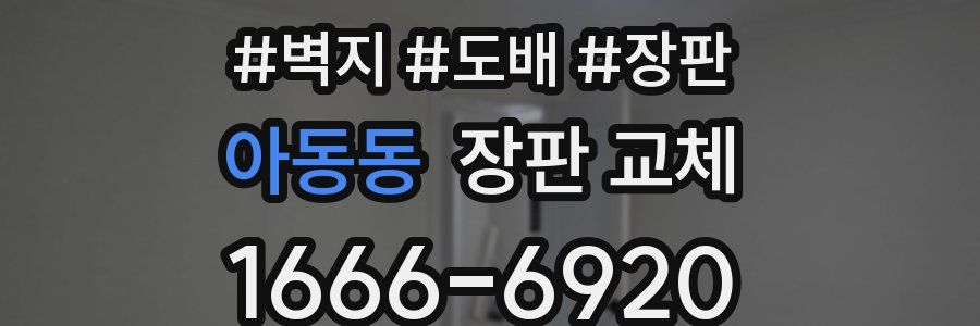 아동동 장판 교체