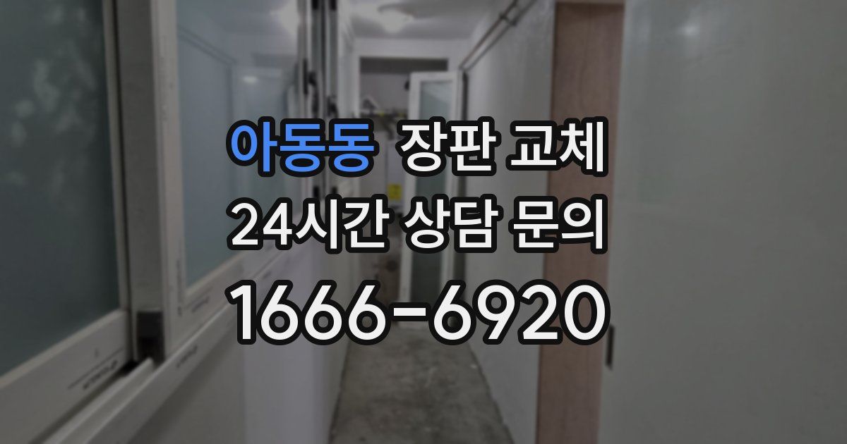 아동동 장판 교체