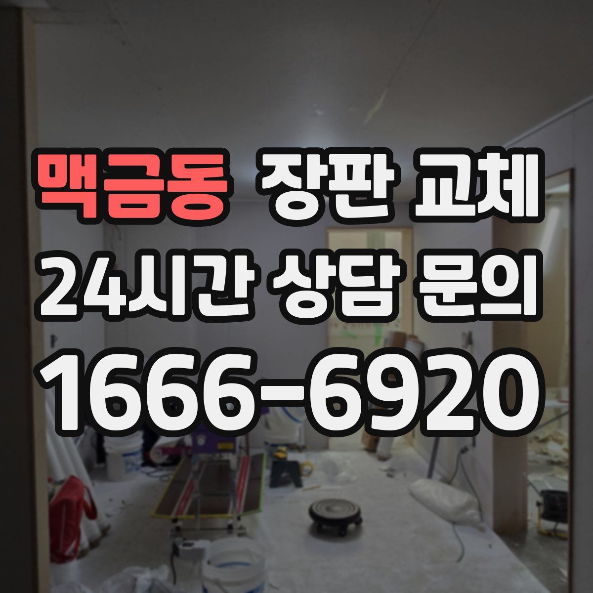 맥금동 장판 교체
