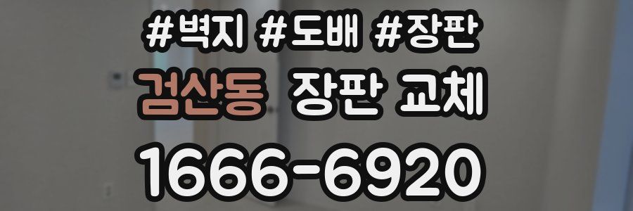 검산동 장판 교체