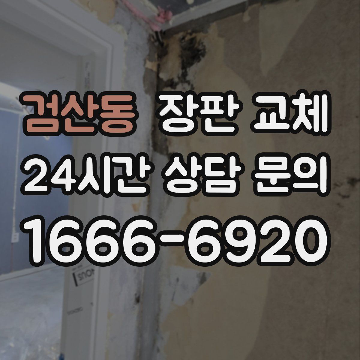 검산동 장판 교체