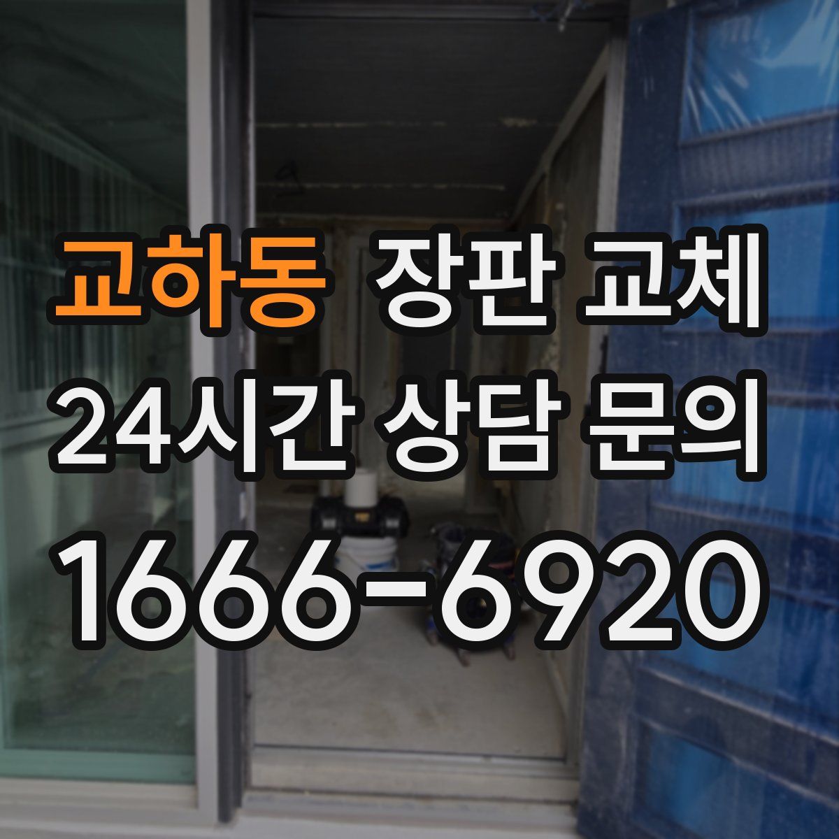 교하동 장판 교체