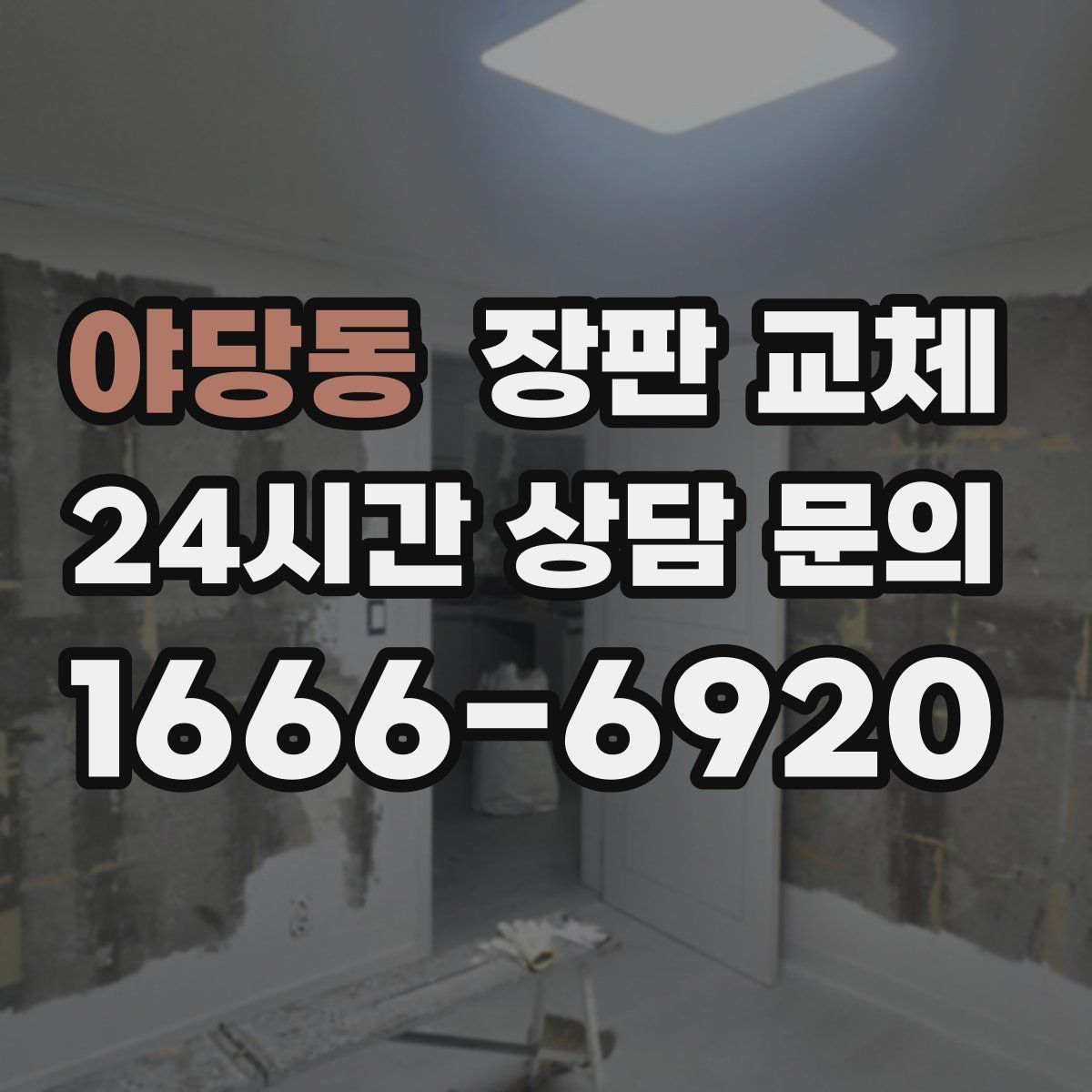 야당동 장판 교체