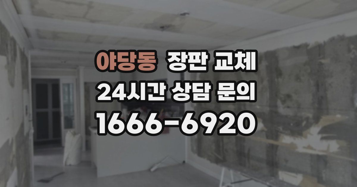 야당동 장판 교체