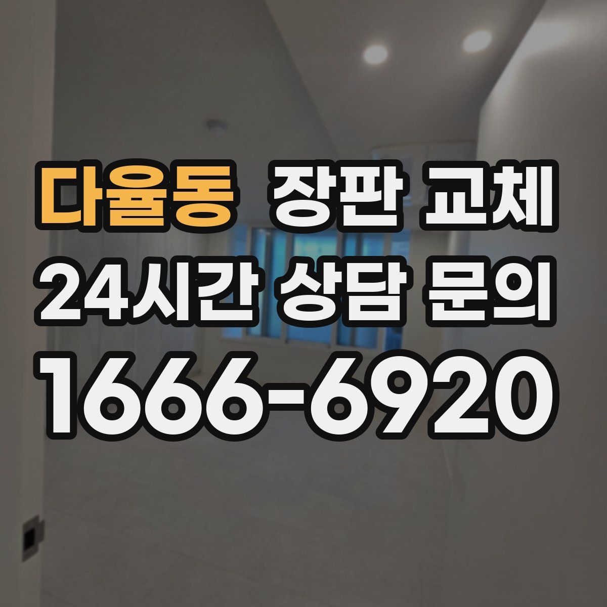 다율동 장판 교체