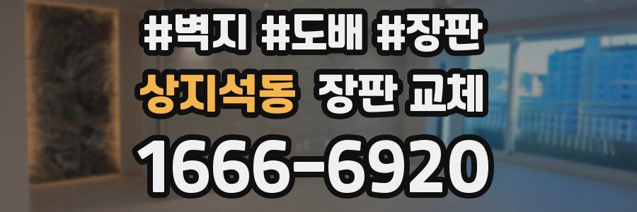 상지석동 장판 교체