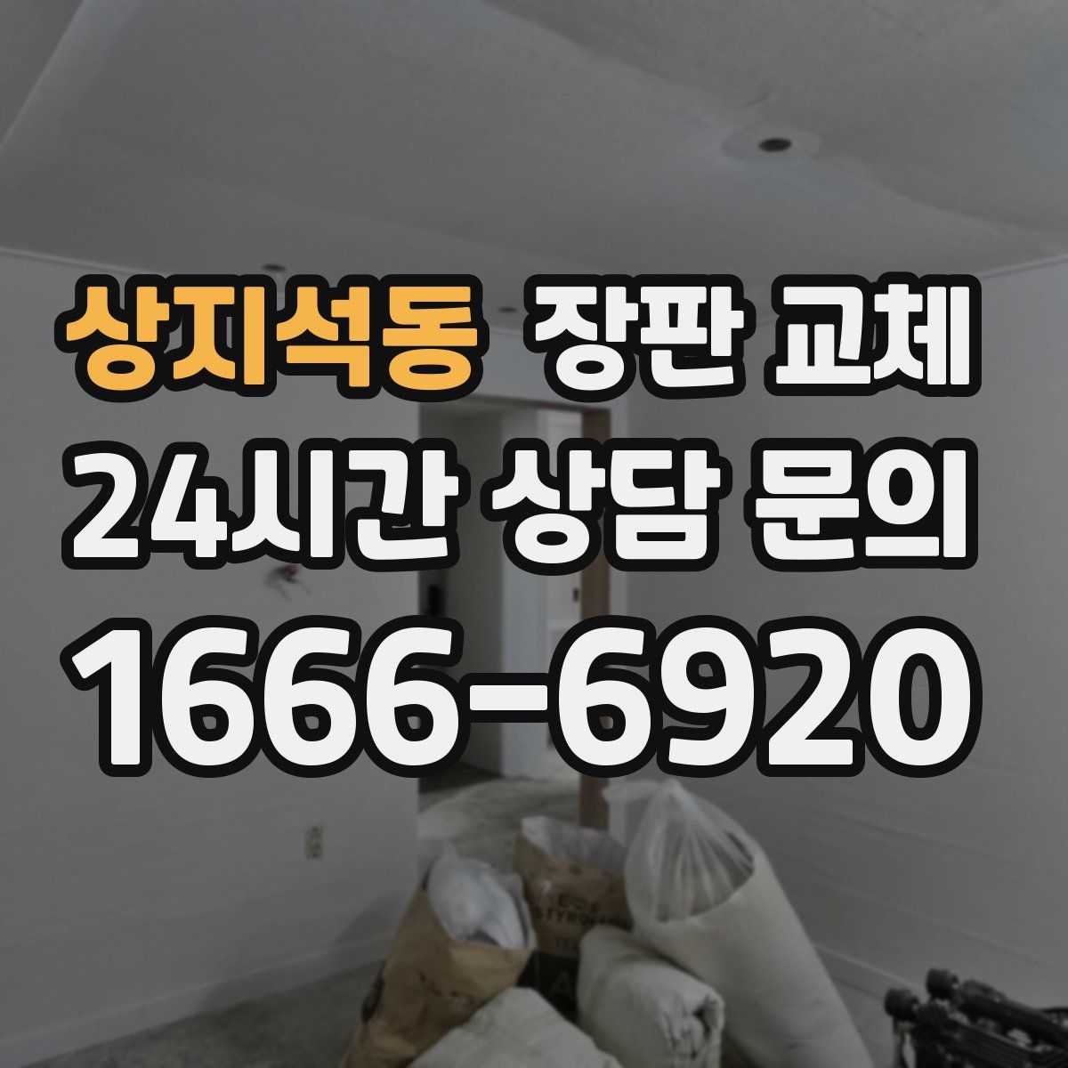 상지석동 장판 교체