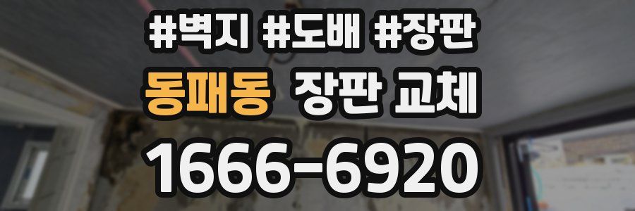 동패동 장판 교체
