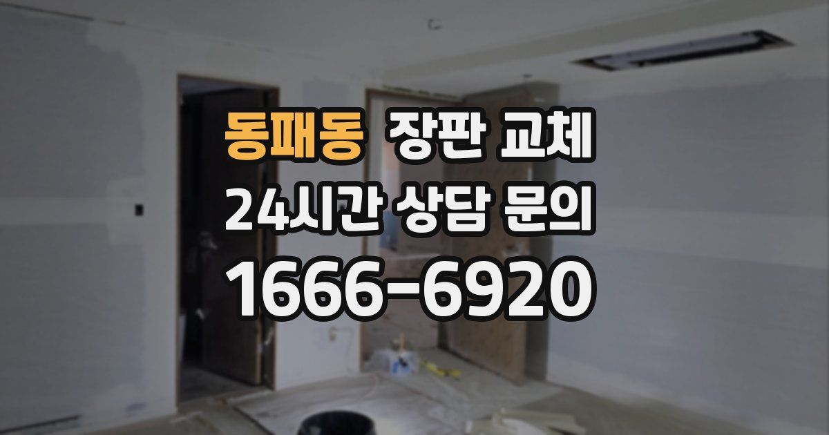 동패동 장판 교체