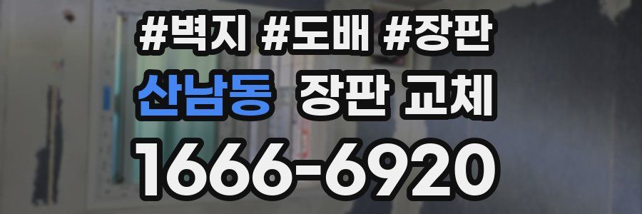 산남동 장판 교체