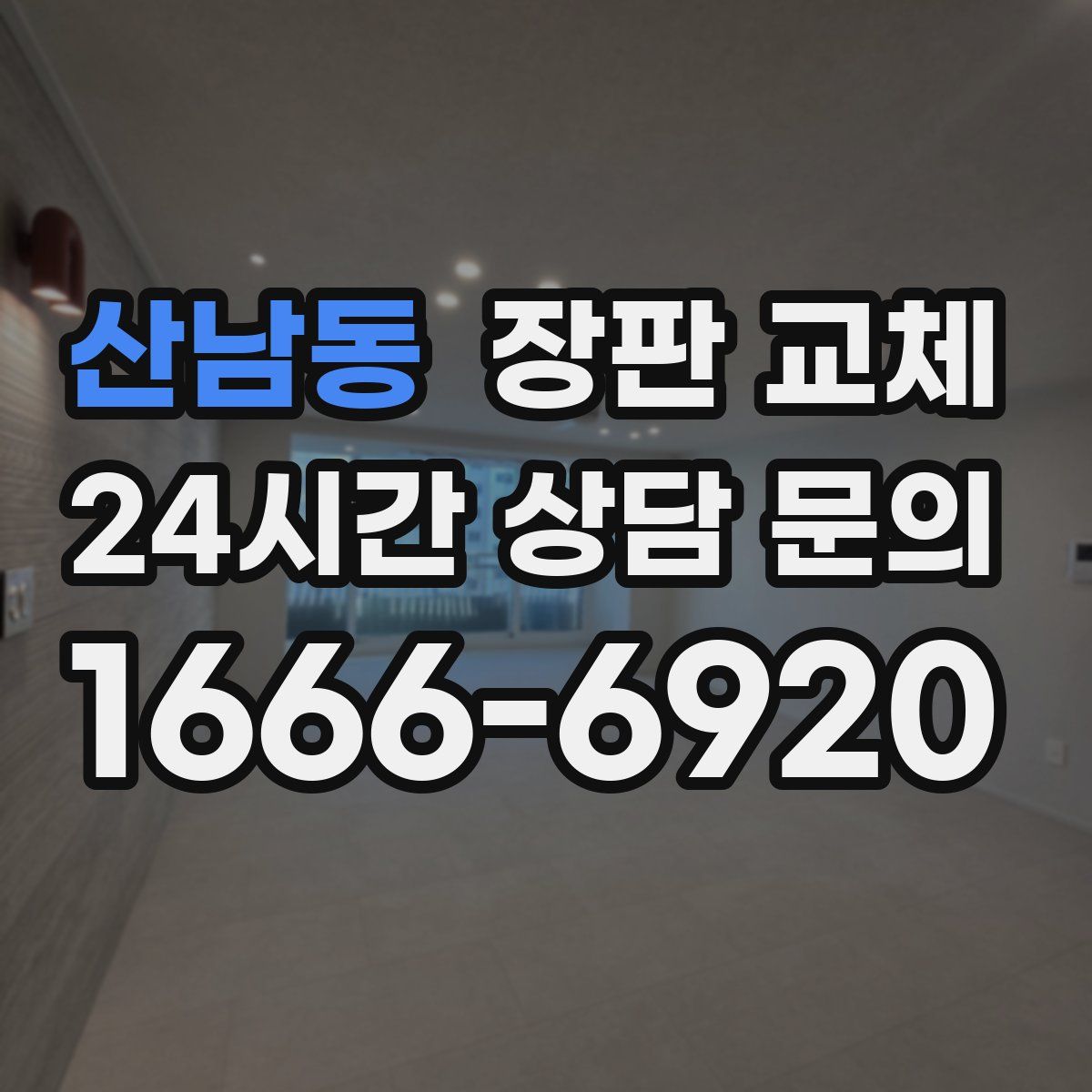 산남동 장판 교체