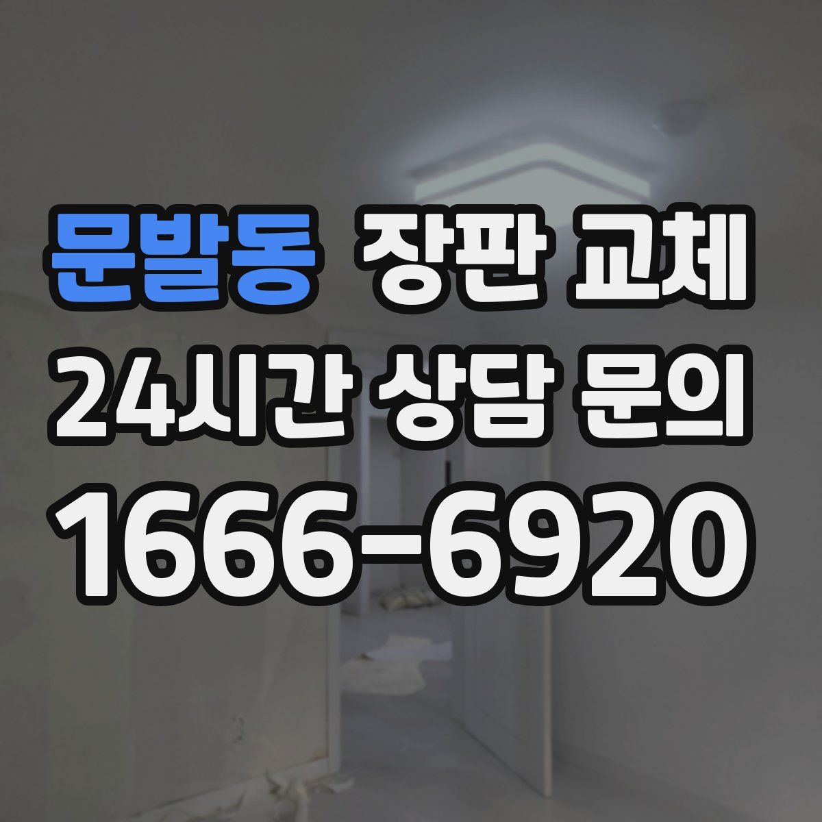 문발동 장판 교체