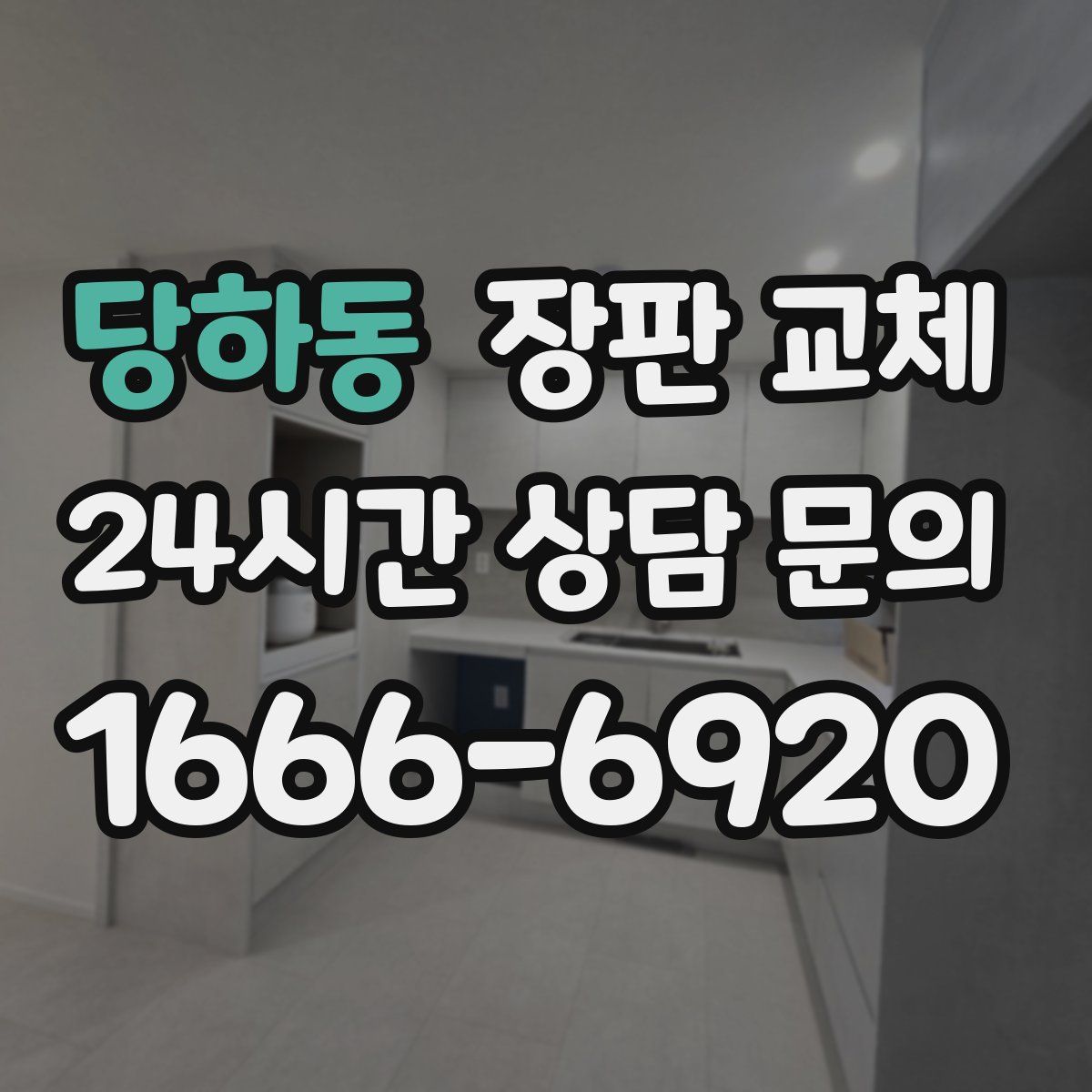 당하동 장판 교체
