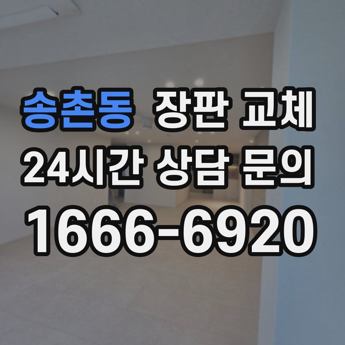 송촌동 장판 교체