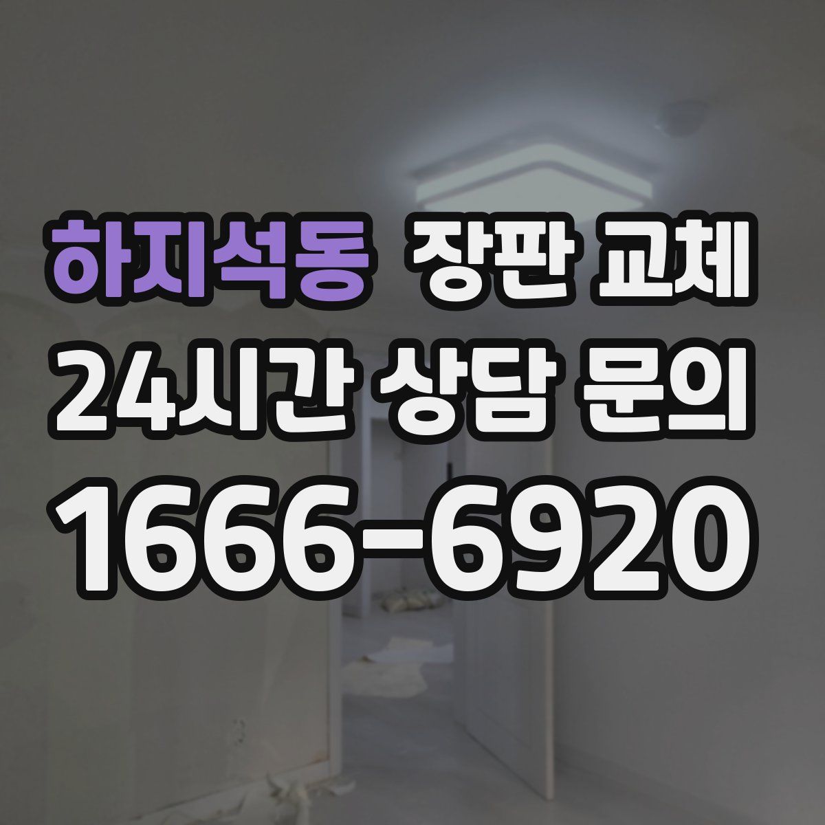 하지석동 장판 교체