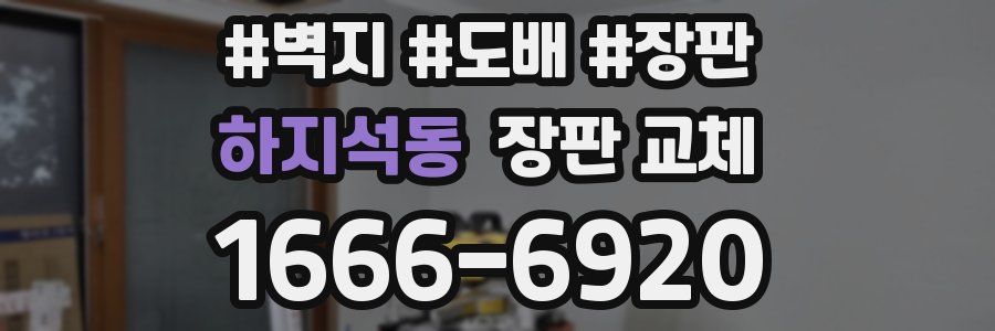 하지석동 장판 교체
