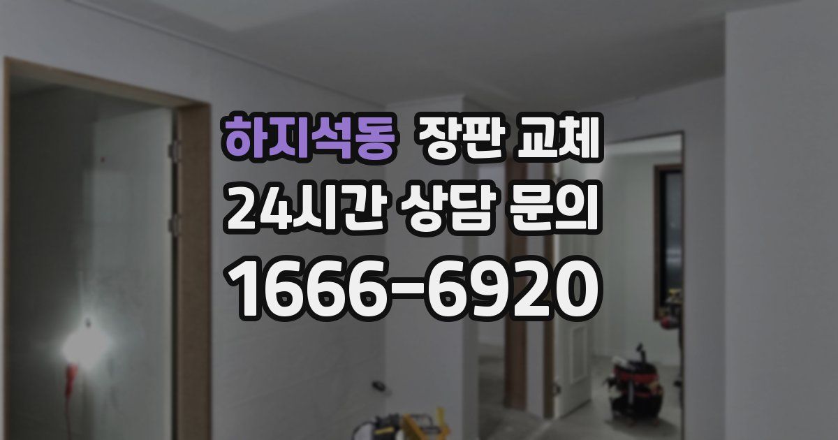 하지석동 장판 교체