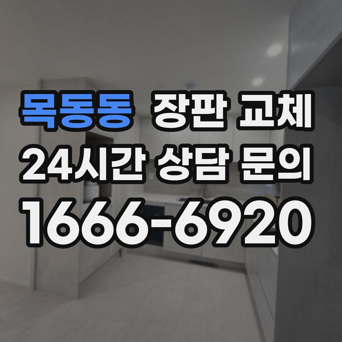 목동동 장판 교체