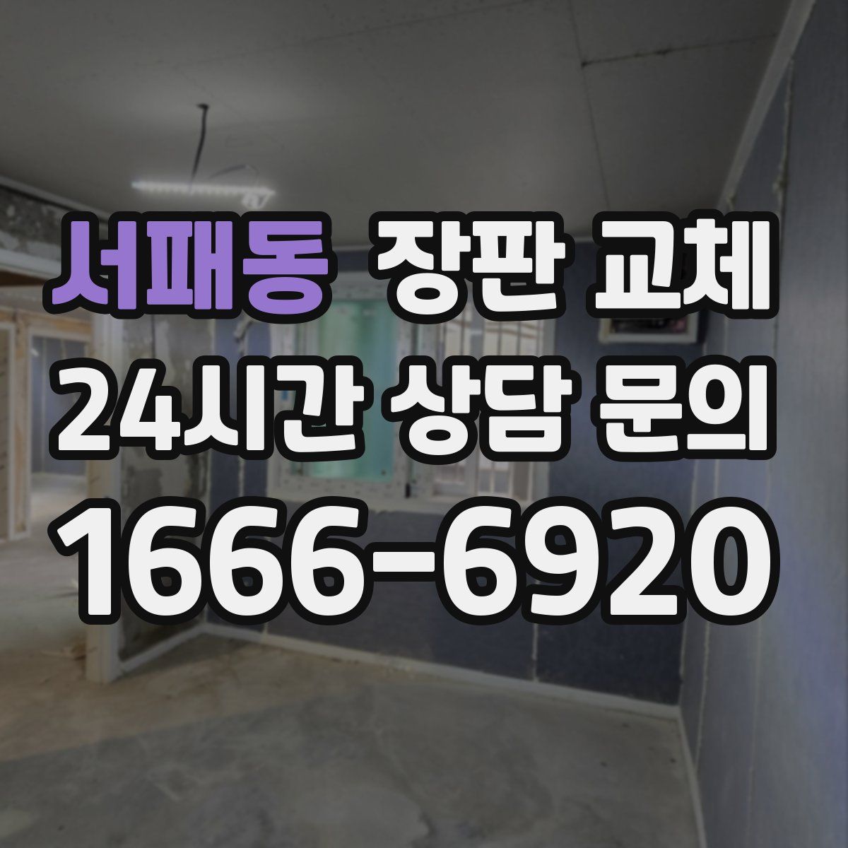 서패동 장판 교체