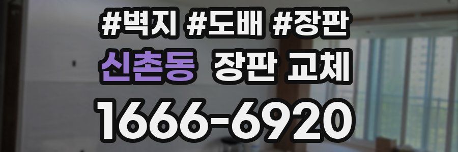 신촌동 장판 교체