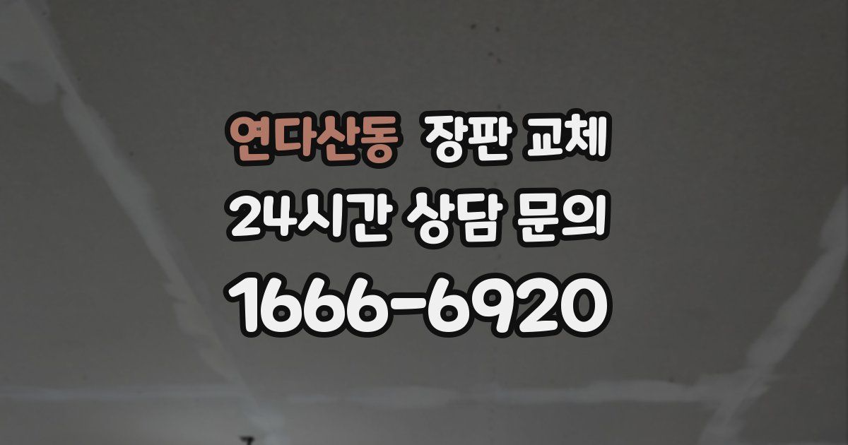연다산동 장판 교체