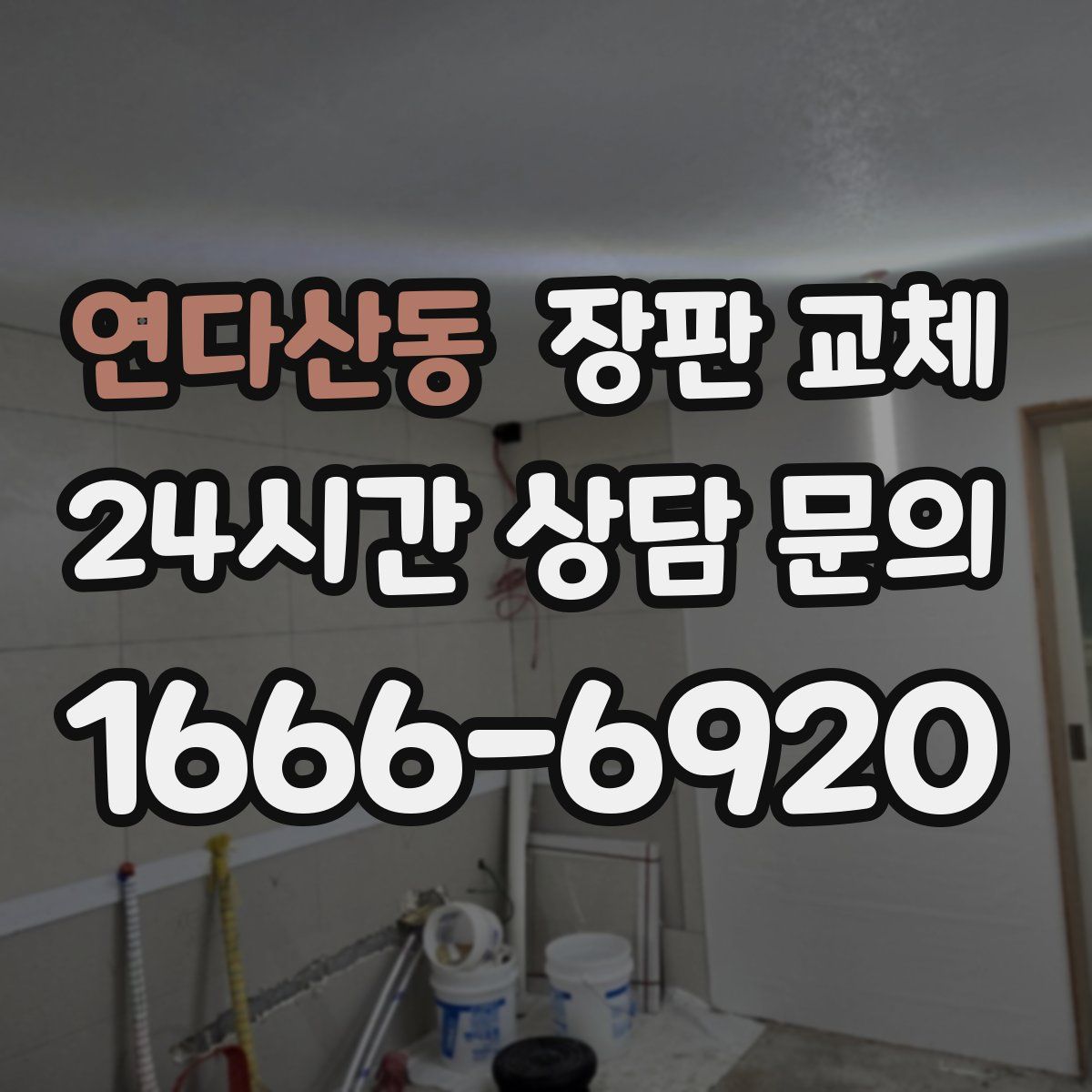 연다산동 장판 교체