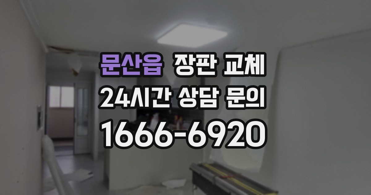 문산읍 장판 교체
