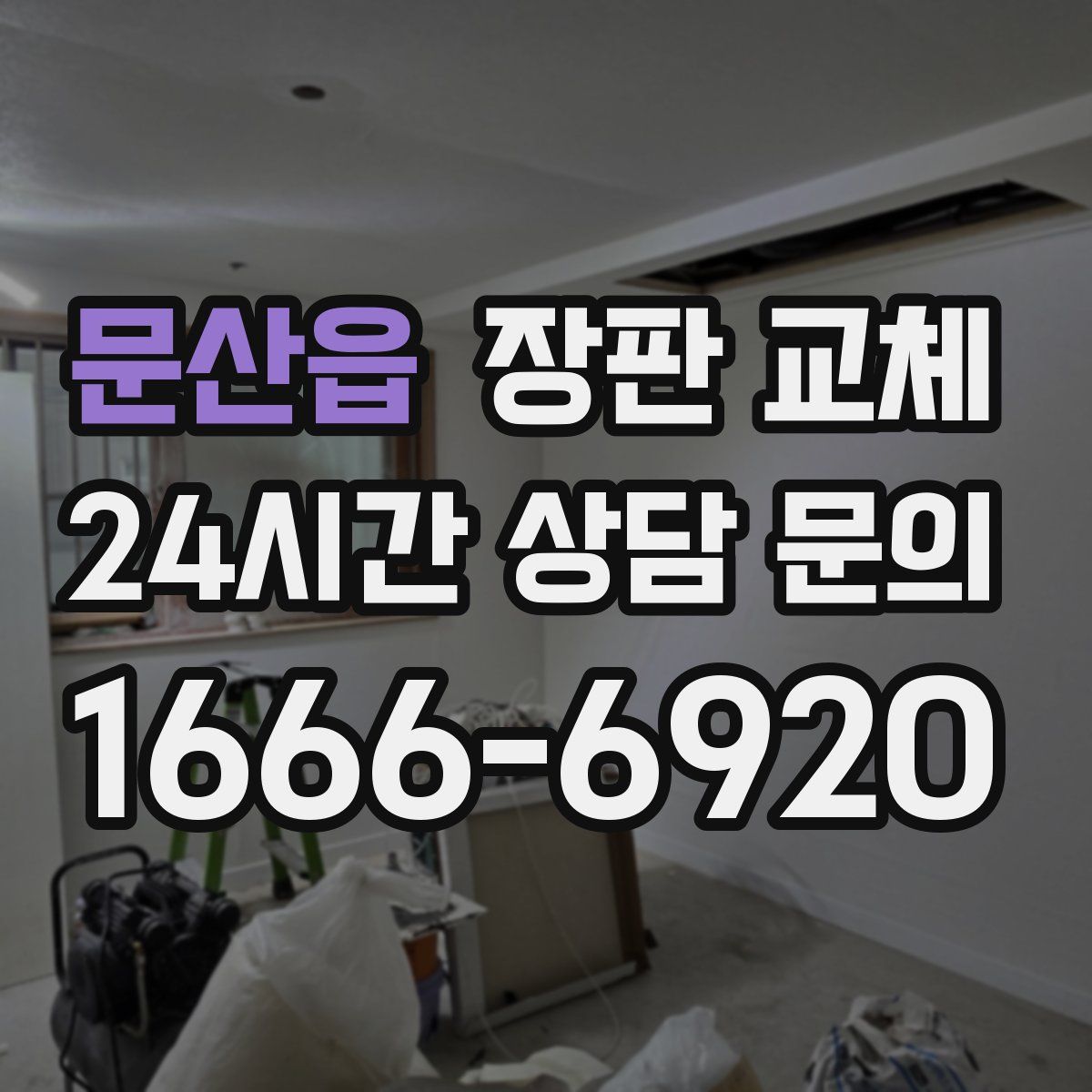 문산읍 장판 교체