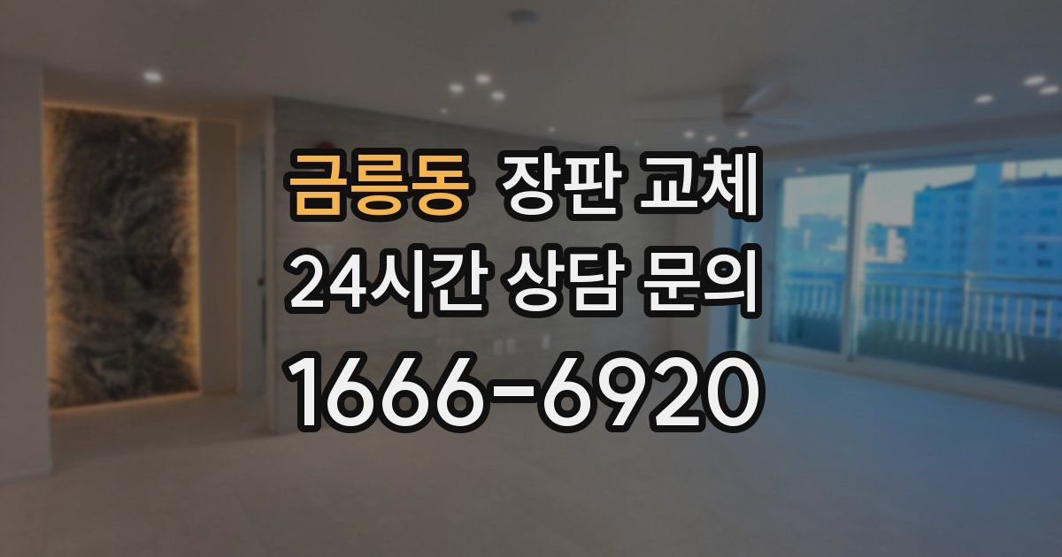 금릉동 장판 교체