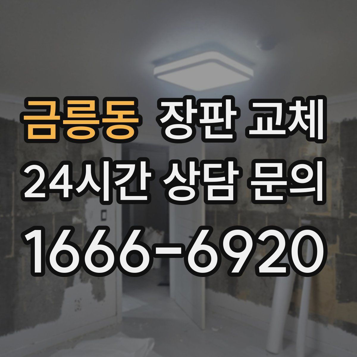 금릉동 장판 교체