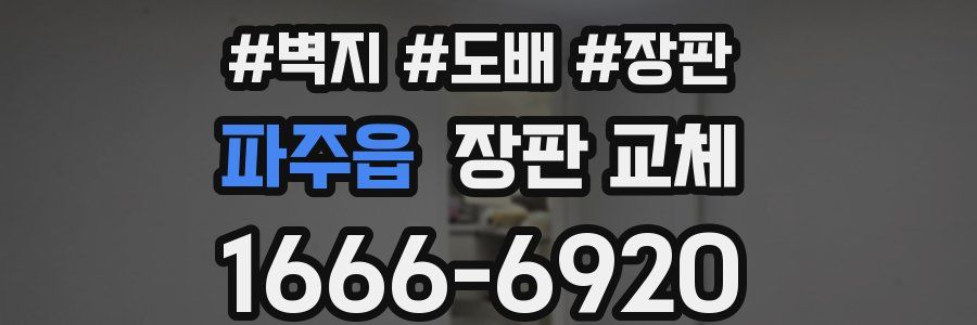 파주읍 장판 교체
