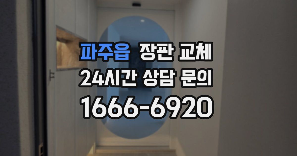 파주읍 장판 교체