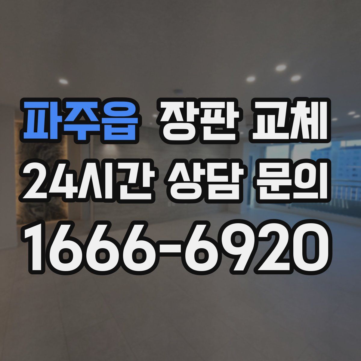 파주읍 장판 교체