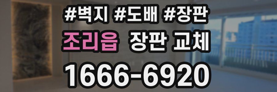 조리읍 장판 교체