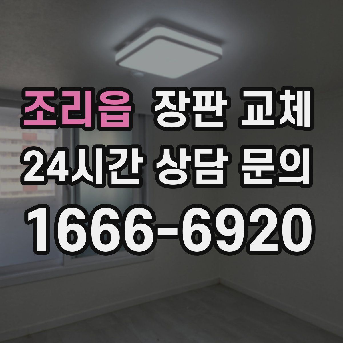 조리읍 장판 교체