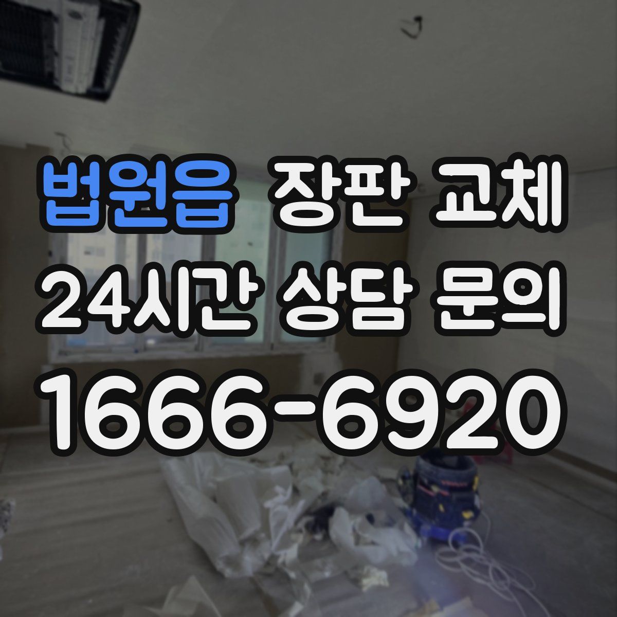 법원읍 장판 교체