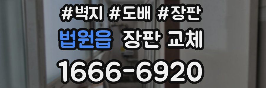 법원읍 장판 교체