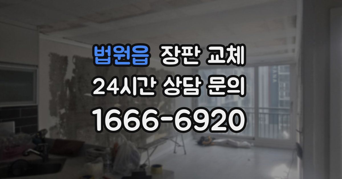 법원읍 장판 교체