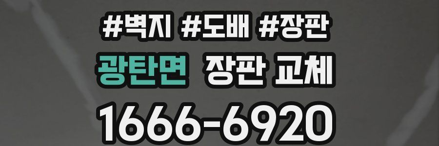 광탄면 장판 교체