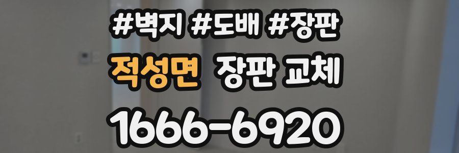 적성면 장판 교체