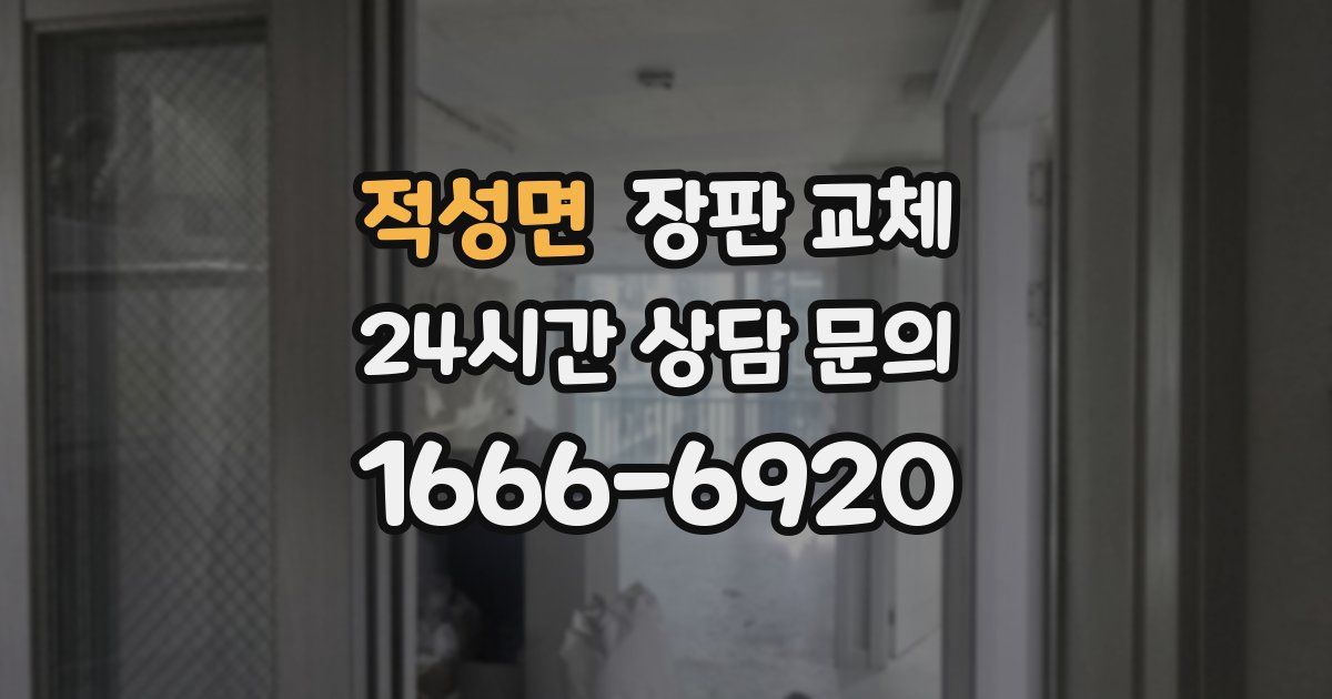 적성면 장판 교체