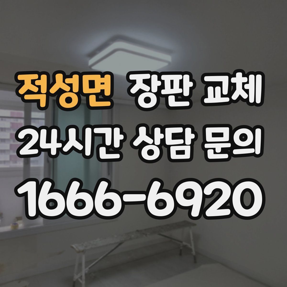 적성면 장판 교체