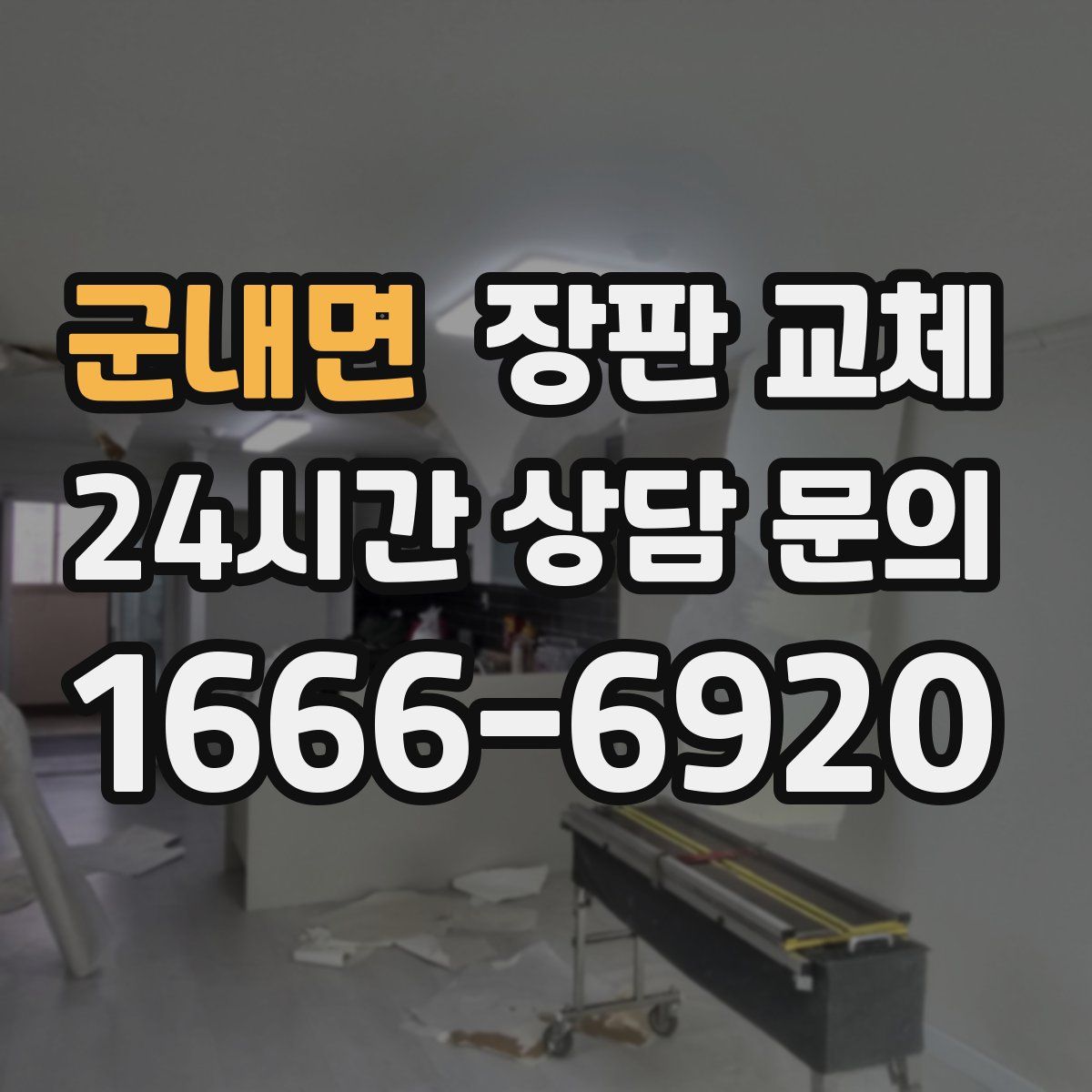 군내면 장판 교체