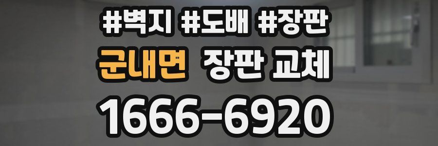 군내면 장판 교체