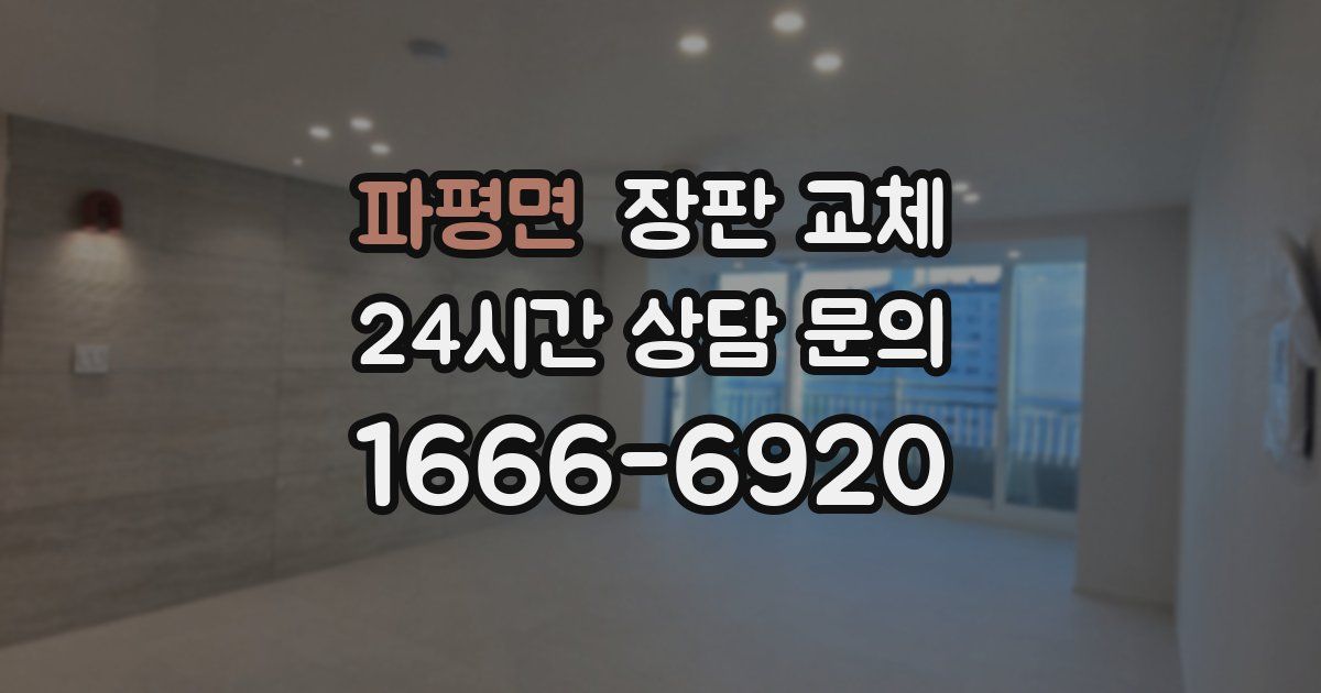 파평면 장판 교체