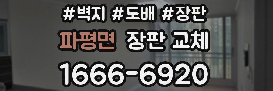 파평면 장판 교체