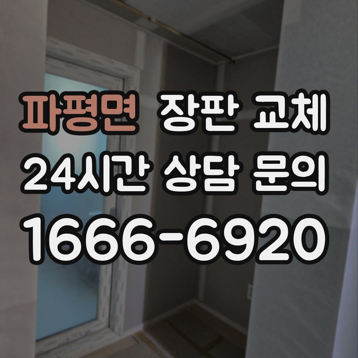 파평면 장판 교체
