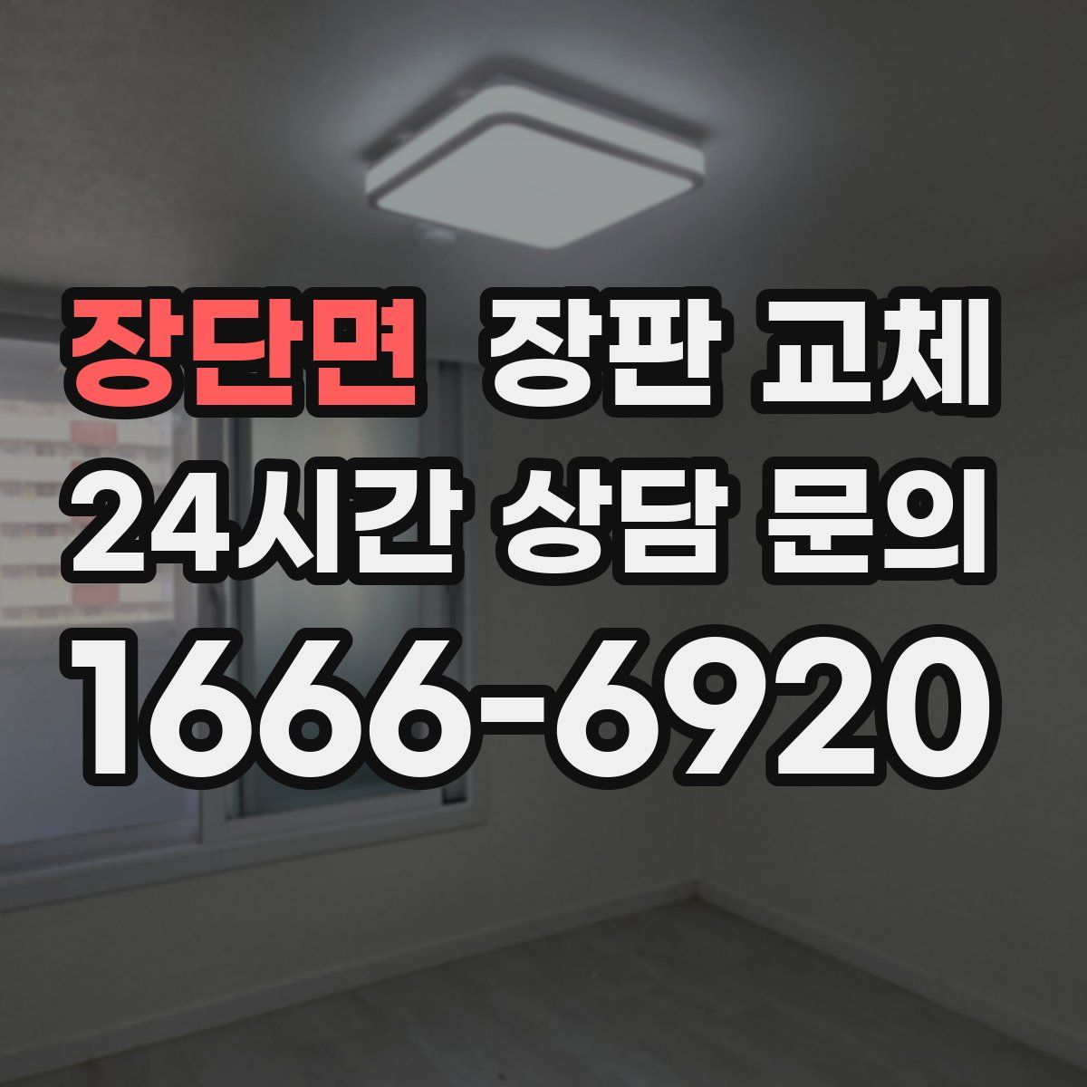 장단면 장판 교체